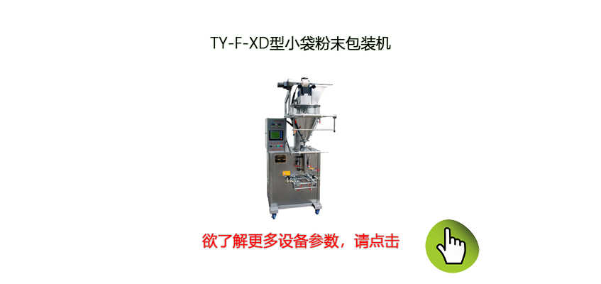 背封式全自動(dòng)粉體包裝機(jī)